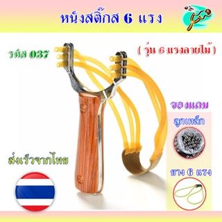 หนังสติ๊ก 6 แรง รหัส 037 ส่งจากไทย​🇹🇭 ยางกลม รุ่น 6 แรงลายไม…