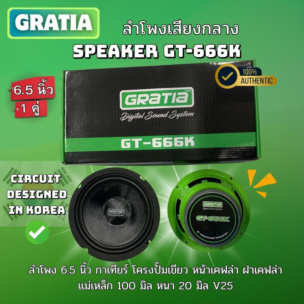 GRATIA ลำโพงเสียงกลาง GT-666K ขนาด 6.5 นิ้ว หน้าเคฟล่า ฝาเคฟล่า เสียงคมชัด ดีไซน์วงจรในเกาหลี