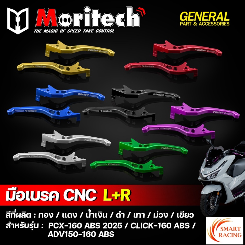 มือเบรค PCX160 ABS ปี 2025 / CLICK160 ABS / ADV 150-160 ABS มือเบรคแต่ง  CNC L+R ก้านเบรค ก้านมือเบรค Moritech