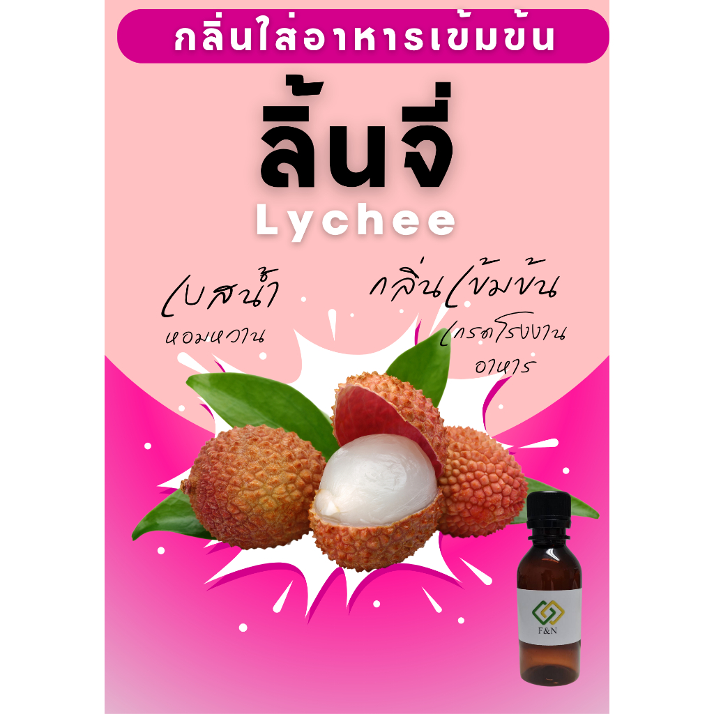 กลิ่นลิ้นจี่ กลิ่นผสมอาหารเข้มข้น ขนาด 50 กรัม ขนาดทดลอง MT00014