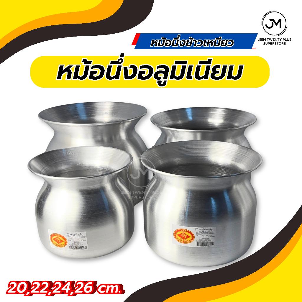หม้อนึ่งข้าวเหนียว หม้อนึ่งอลูมิเนียม ตราหัวม้า มี4 ขนาดให้เลือก 20,22,24,26 ซม.