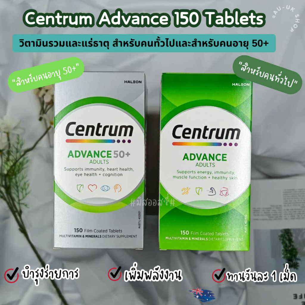 รวมวิตามิน Centrum Advance Multivitamin 150 Tablets วิตามินรวม นำเข้าจากออสเตรเลีย​ 🇦🇺