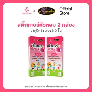สติ๊กเกอร์หัวหอม Muutriglow 2 กล่อง ช่วยบรรเทาอาการ หวัด คัด…