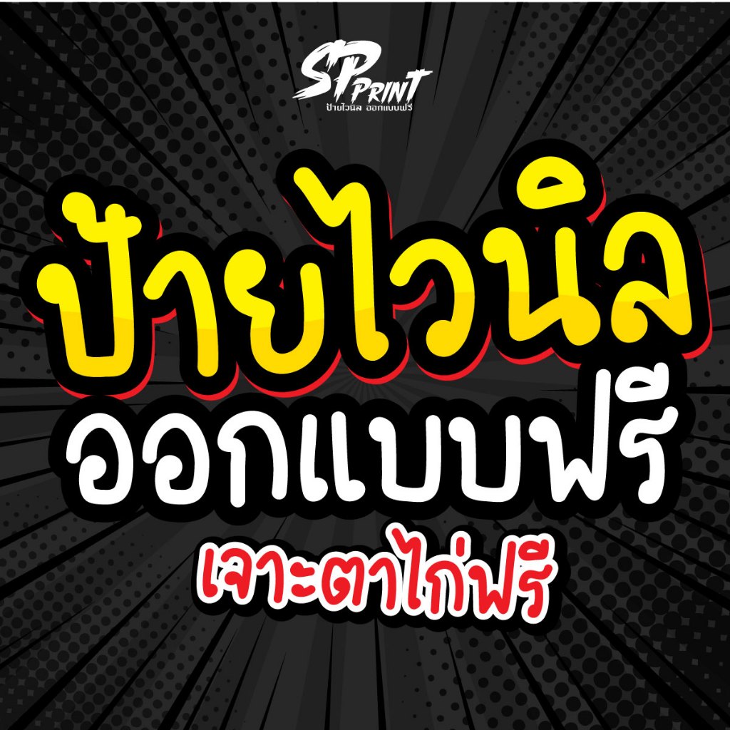 **ป้ายไวนิล ออกแบบฟรี  ทักแชท ก่อนสั่งซื้อ รับออกแบบทุกขนาด ฟรี พร้อมเจาะตาไก่ฟรี **