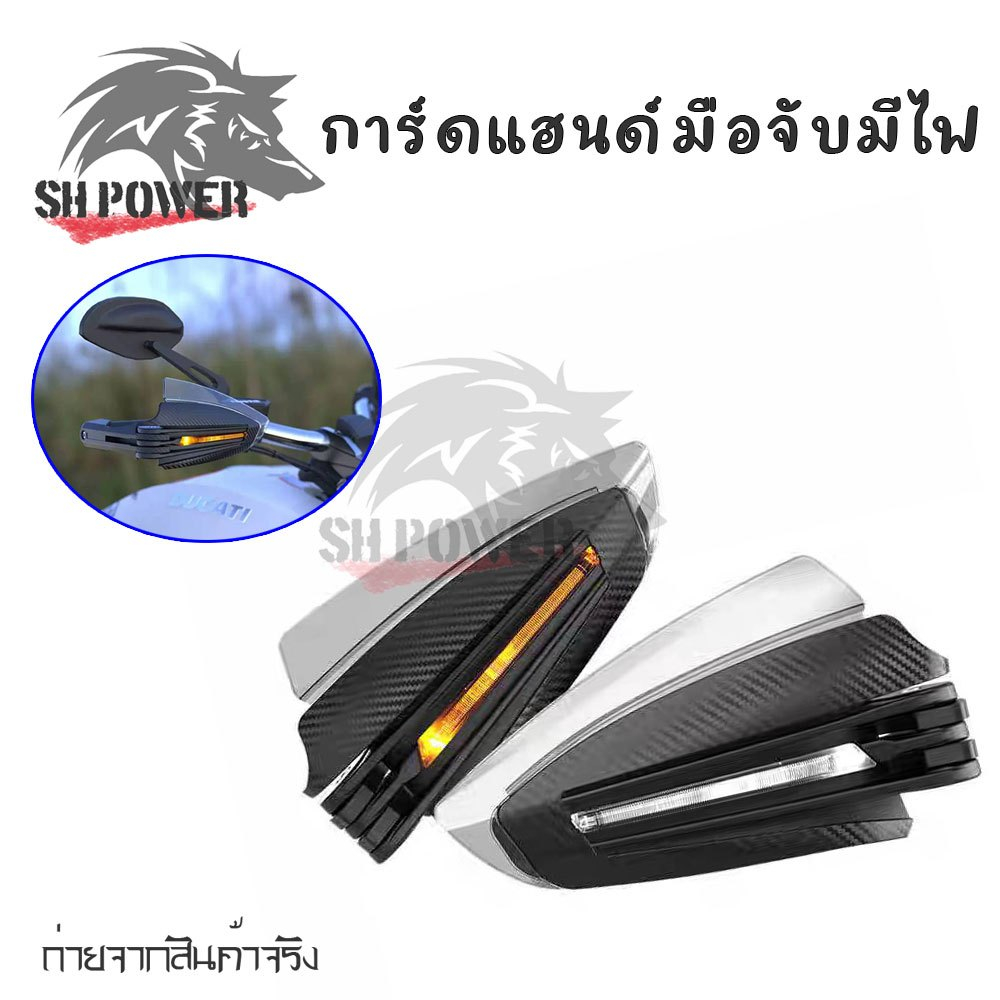 การ์ดมอเตอร์ไซค์ 1 คู่ พร้อมไฟ LED - การ์ดแฮนด์ ATV Dirt Bike ใส่ได้กับรถทุกสไตล์ sport touring วิบาก(0097)