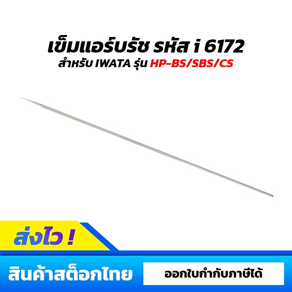 อะไหล่เข็มแอร์บรัช IWATA สำหรับรุ่น HP-BS/SBS/CS รหัส i6172