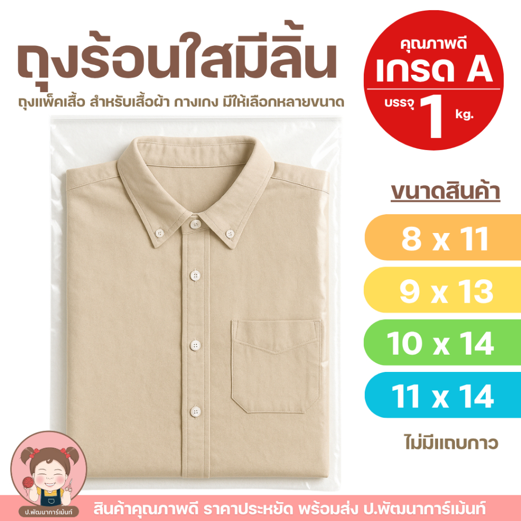 ถุงลิ้นใสแพ็คเสื้อ ถุงแพ็คเสื้อผ้า ถุงพลาสติกใส มีลิ้นปิด ถุงใส่สินค้า บรรจุ 1 กก.