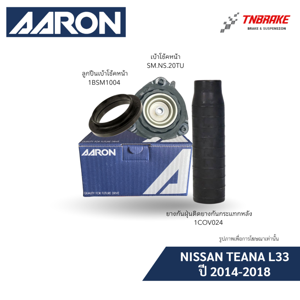 AARON เบ้าโช๊ค ยางกันฝุ่น ยางกันกระแทก NISSAN TEANA L33 ปี 2014-2018 นิสสัน เทียน่า ราคาพิเศษ ส่งไว