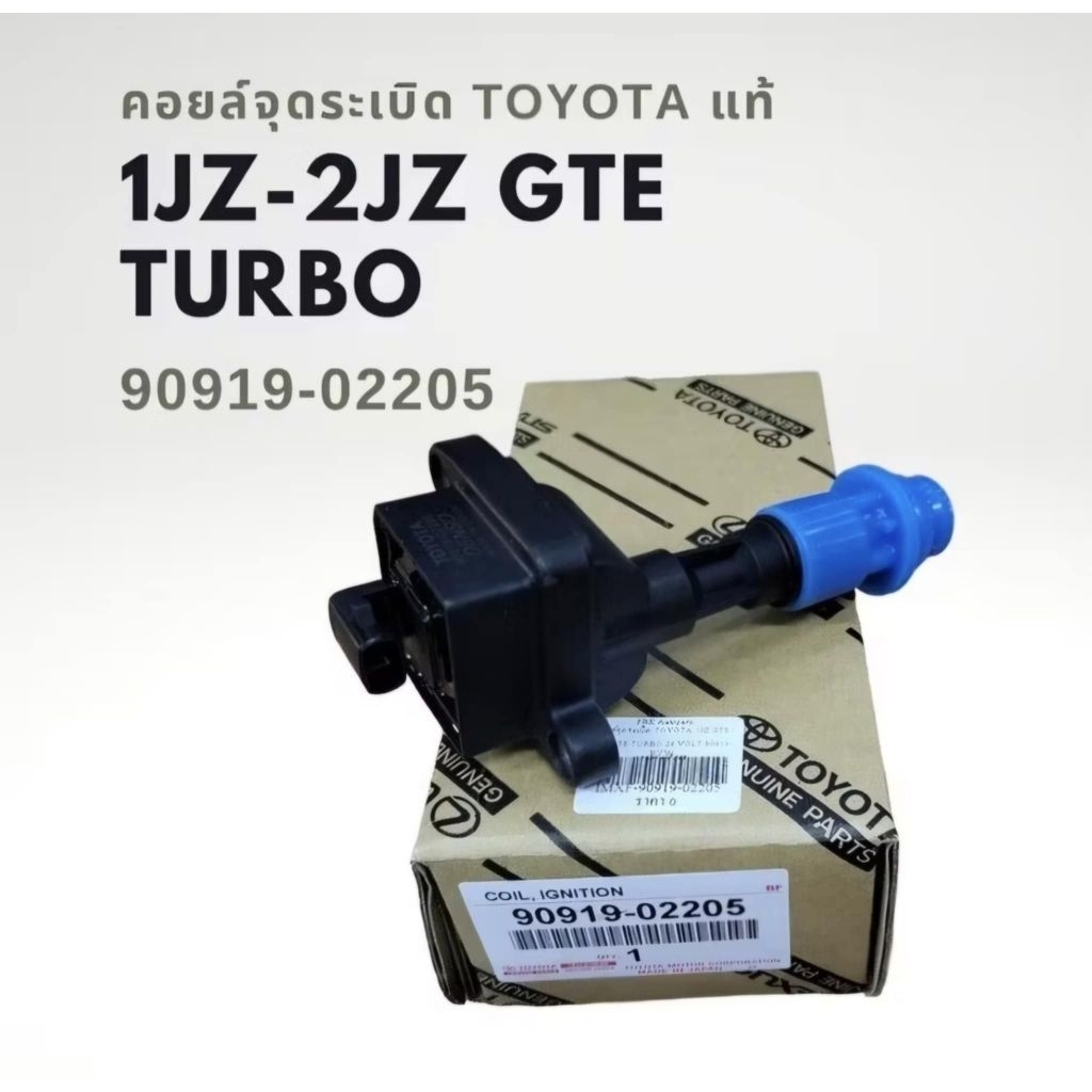 คอยล์จุดระเบิด Toyota แท้ 1JZ -2JZ GTE Turbo 90919-02205 "อ่านรายละเอียดก่อนซื้อ"