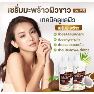 1แถม1 เซรั่มมะพร้าว Serum Coconut Essence