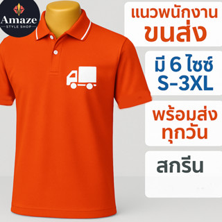 เสื้อคอปกกระดุม2เม็ด โปโลสีส้มขลิบขาว สกรีนลายสวยๆคมๆ มี6ขนา…