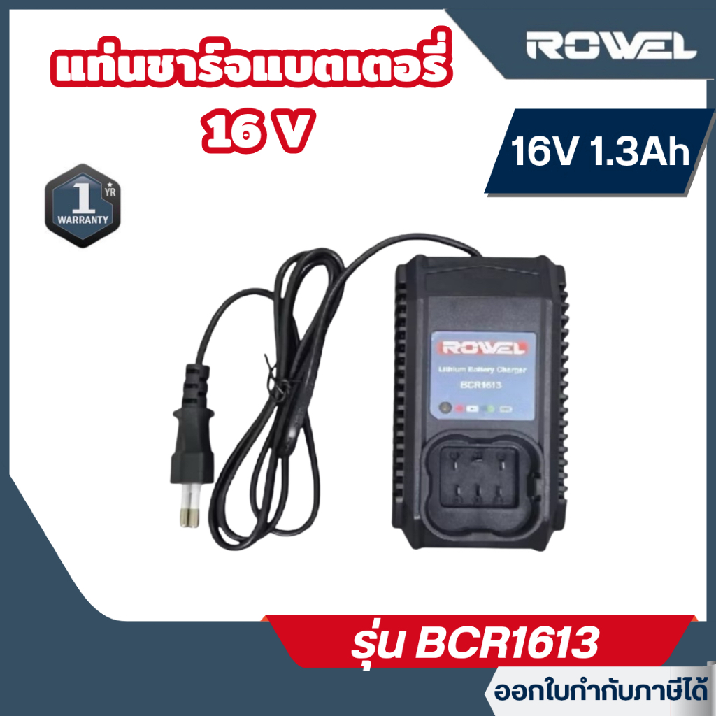 ส่งไว🔥 [ROWEL] แท่นชาร์จแบตเตอรี่ 16V 1.3Ah ROWEL รุ่น BCR1613