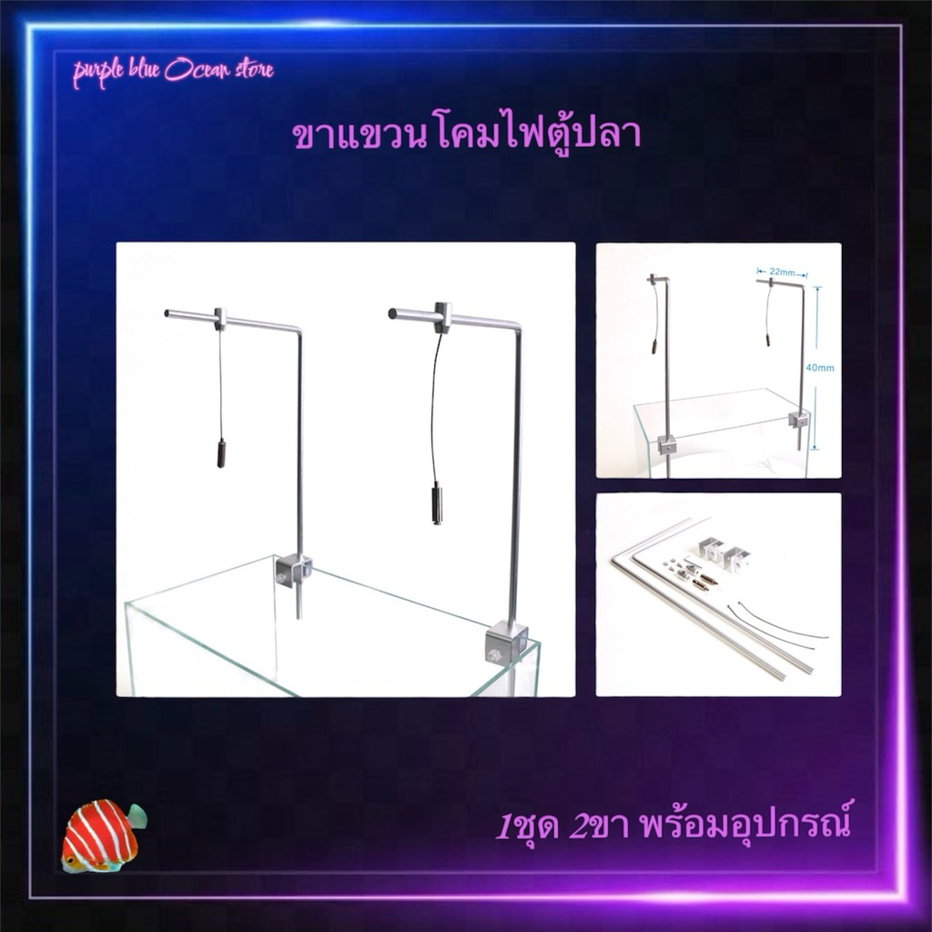 ขาแขวนโคมไฟตู้ปลา พร้อมขายึด+สลิง | ขาอลูมิเนียม / สแตนเลส หนา แข็งแรง | ใช้ได้กับโคม LED