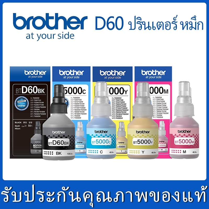 หมึกแท้/ราคาถูก/ของแท้ Brother BT-D60(BK) /BT6000BK/BT-5000C ชุด 4 สี BK, C, M, Y 4สี DCP-T220 T310 