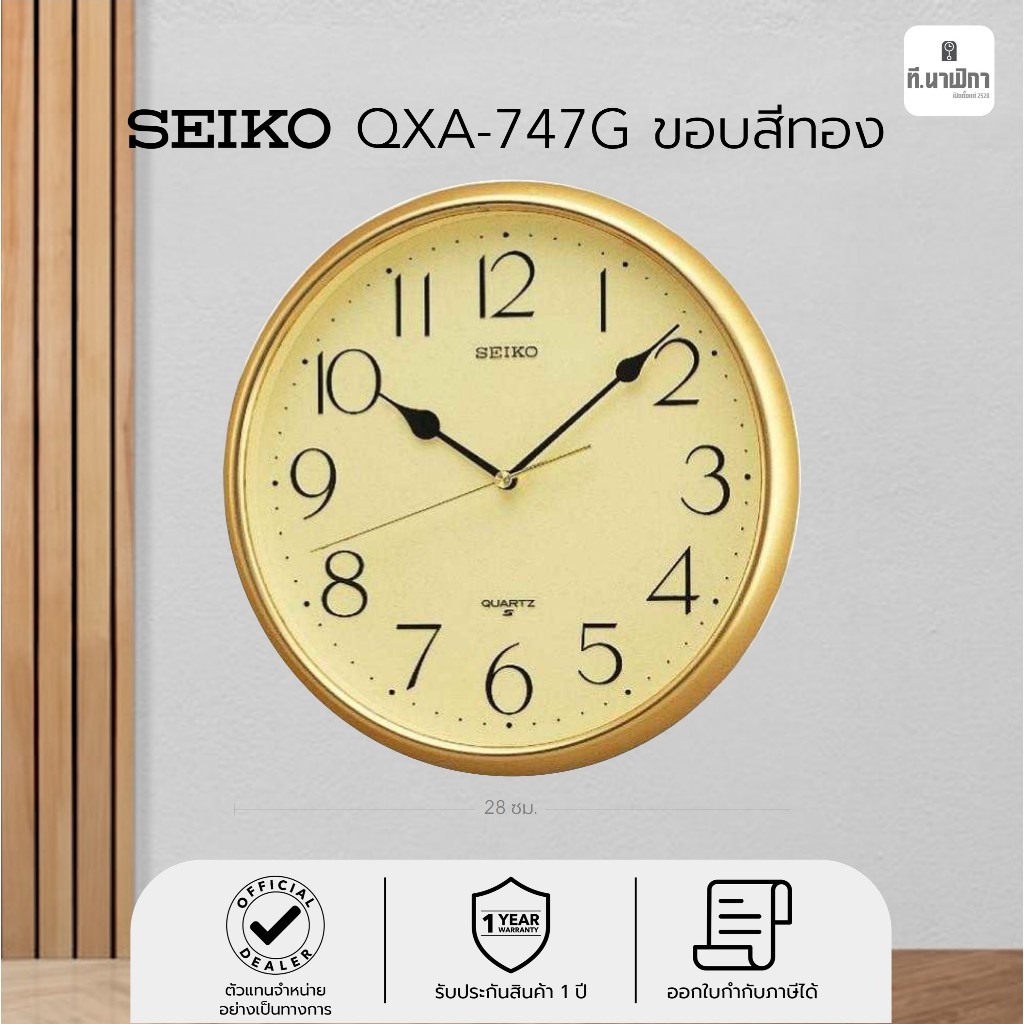 นาฬิกาแขวน ไซโก้ (Seiko) ขอบทองด้าน ขนาด 11 นิ้ว รุ่น QXA747G