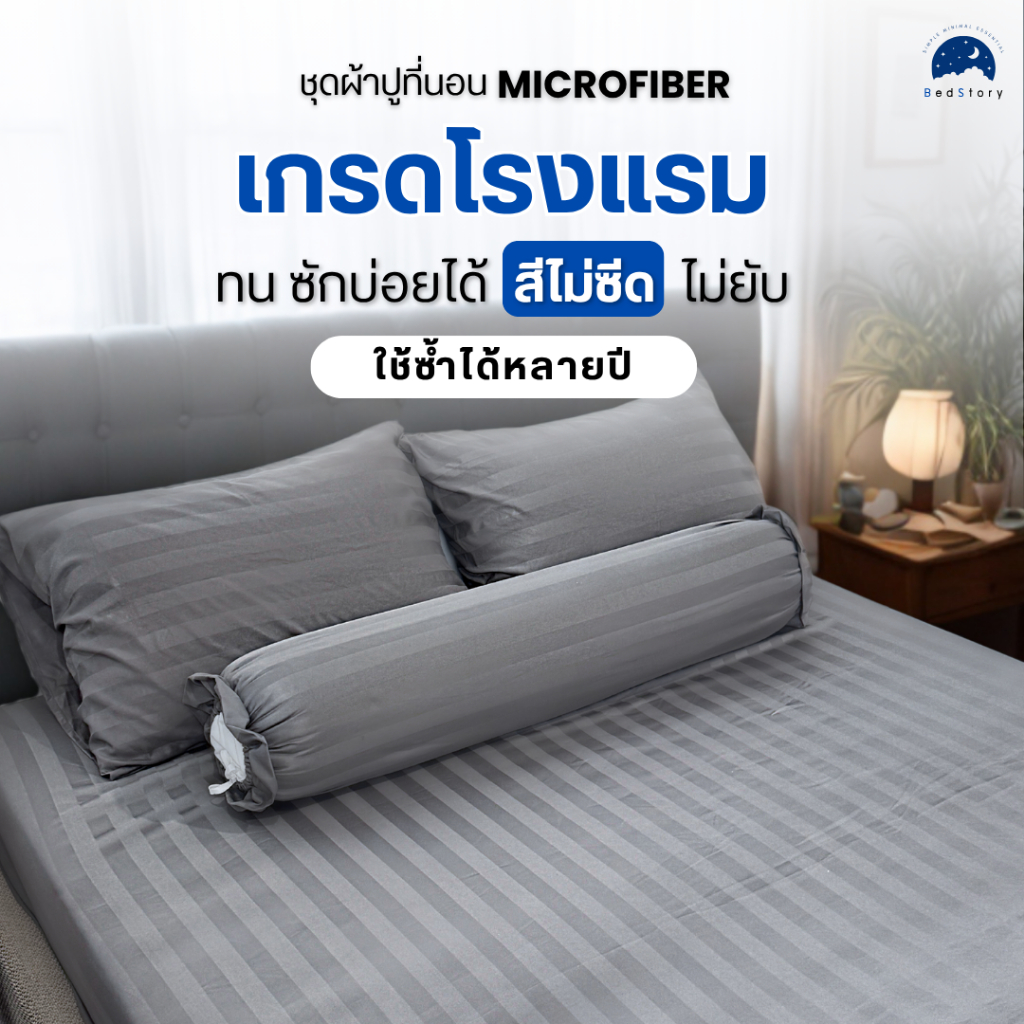 [รุ่นทนทาน] ผ้าปูที่นอน 'เกรดโรงแรม' ทนต่อการซัก สีไม่ซีด ใช้ซ้ำได้หลายปี - Microfiber