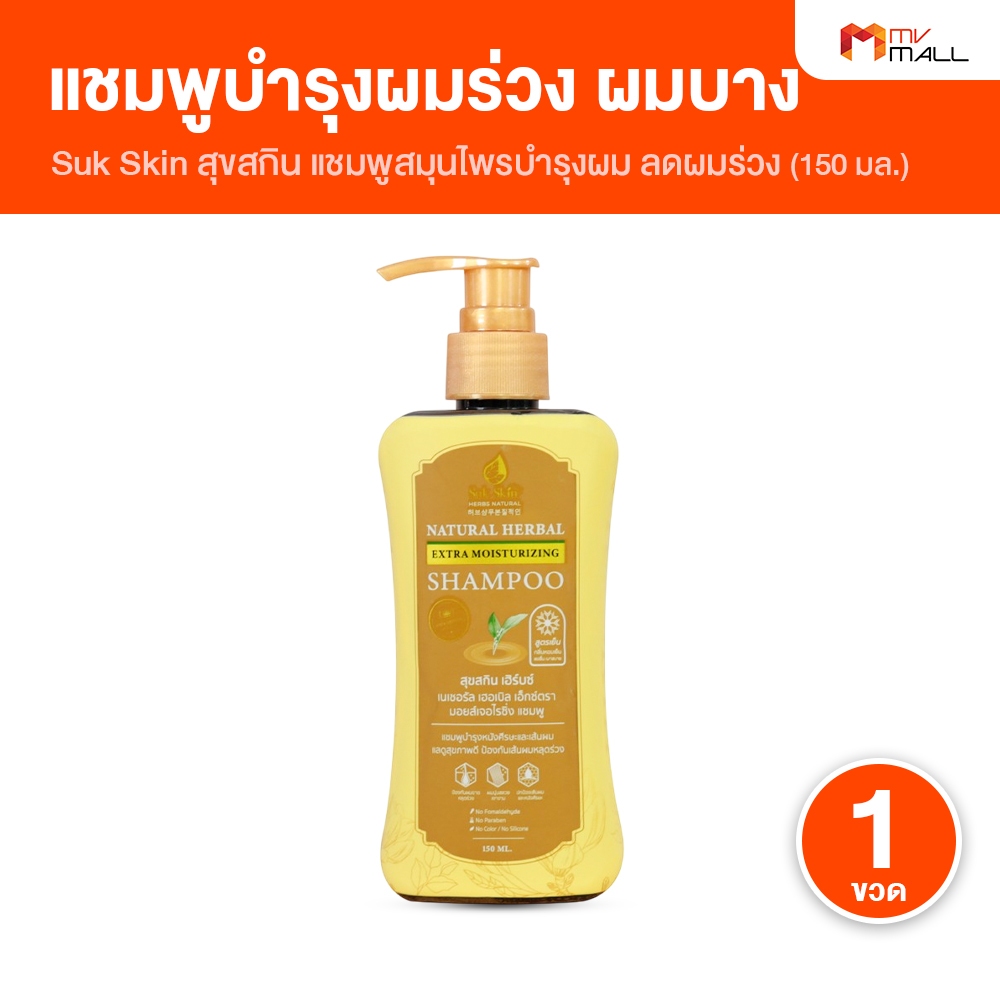 [1 ขวด] Suk Skin สุขสกิน แชมพูสมุนไพร บำรุงเส้นผม หนังศีรษะ ลดรังแค ผมร่วง ผมบาง แบบหัวปั๊ม 150 ml.