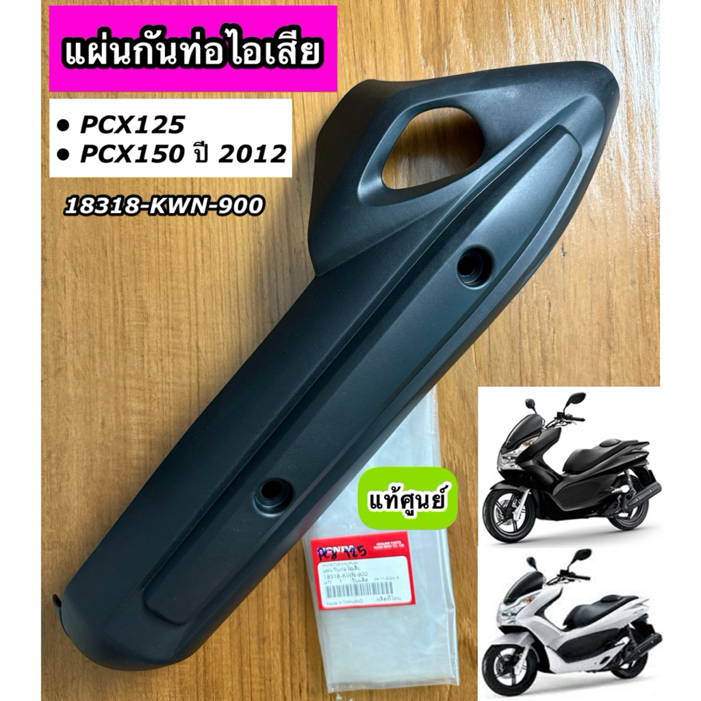 ฝาครอบท่อไอเสีย แผ่นกันท่อไอเสีย PCX125 PCX150 ตัวแรก ปี 2012 แท้ศูนย์ 18318-KWN-900