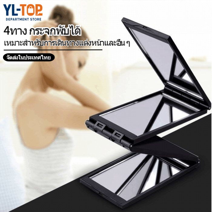 กระจกพับได้ 4ทาง (พร้อมส่ง) - สำหรับแต่งหน้า/ตัดผมเอง - มองได้ด้านหลังศีรษะ G3072