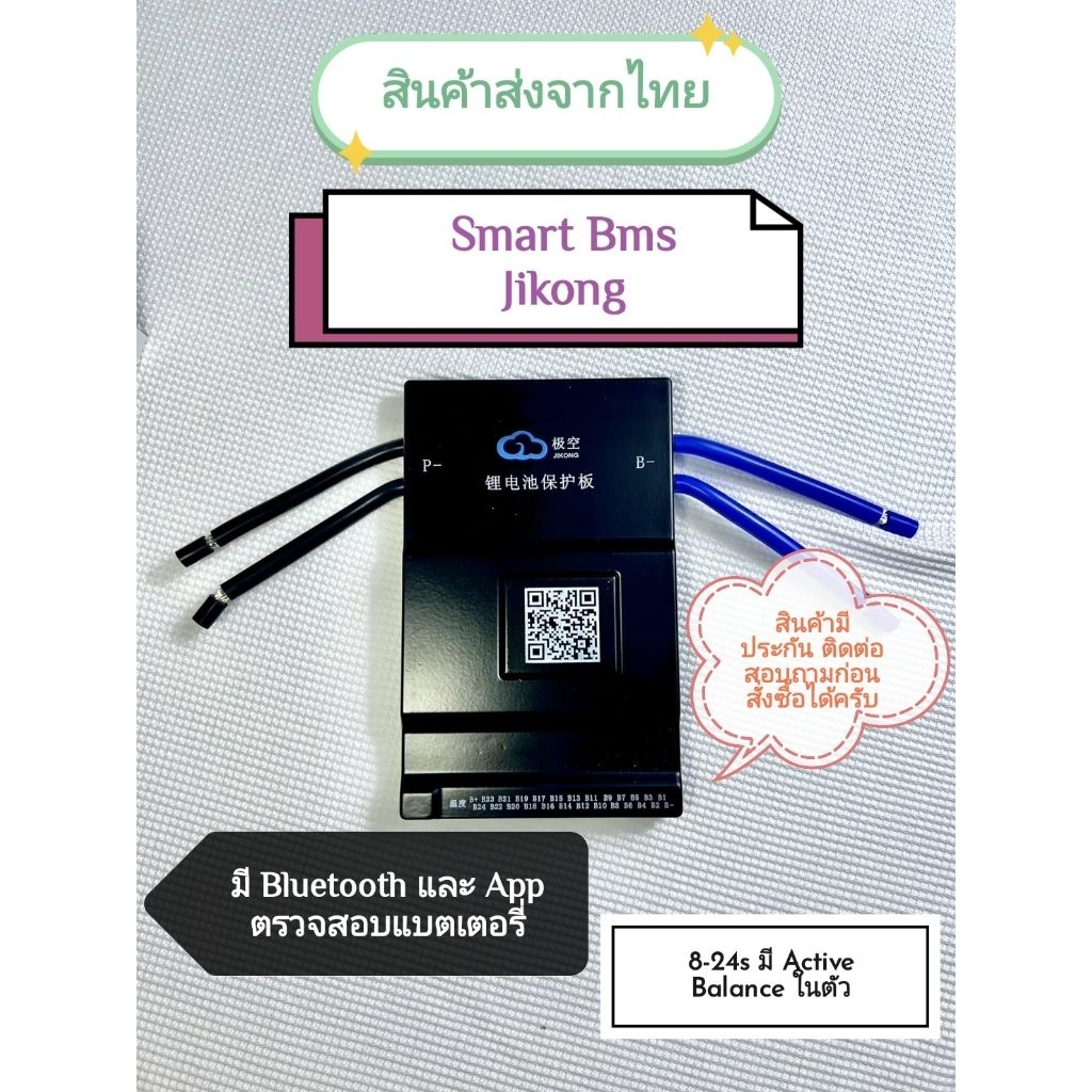 สมาร์ท Smart Bms Jk (Jikong) พร้อมสายบาลานซ์ มี Bluetooth+App ติดตามสถานะแบตได้ มี Active Balance 0.6-1.0A ส่งตรงจากไทย