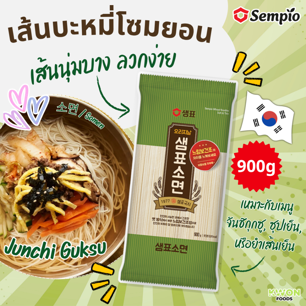 เส้นบะหมี่เกาหลีซมยอน [สีเขียว] (ตราเซมเพียว) Wheat Noodles Soft & Thin (SEMPIO BRAND) 900g