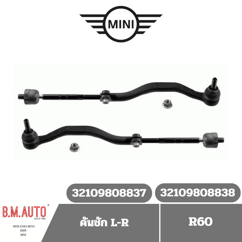 คันชัก ลูกหมากแร๊ค ไม้ตีกลอง Mini Cooper R60 ยี่ห้อ Lemforder **ขายคู่ **ยี่ห้อเดียวกับของแท้ติดรถ
