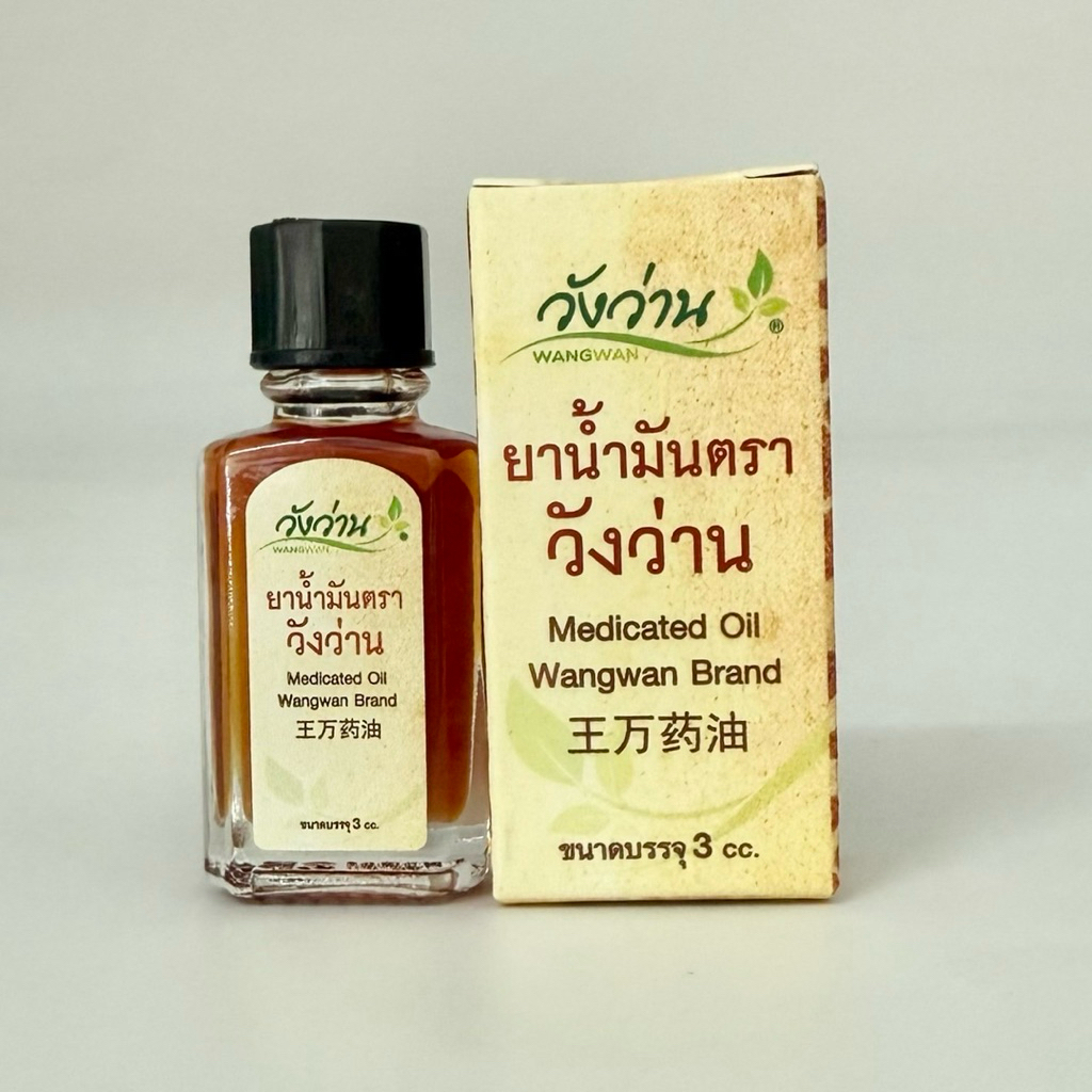 น้ำมัน วังว่าน  ขนาด3cc/ 1ขวด