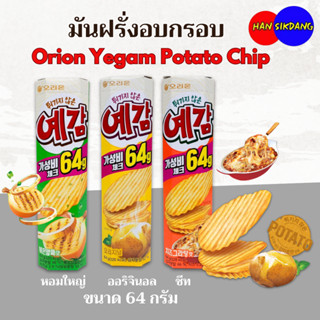 มันฝรั่งอบกรอบ Orion Yegam Potato Chip โอริออน ขนมเกาหลี 예감 …
