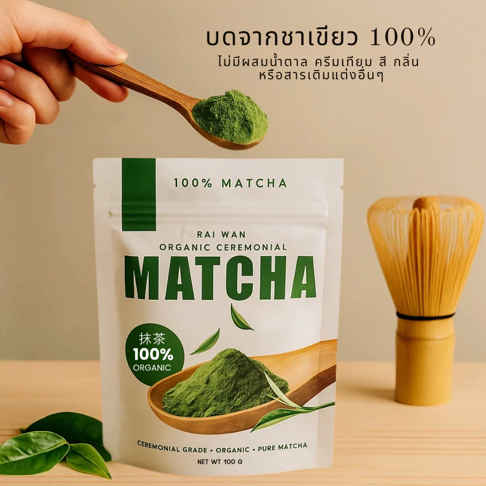 RAIWAN ผงมัทฉะออร์แกนิค 100% ขนาด 100g thumbnail 5