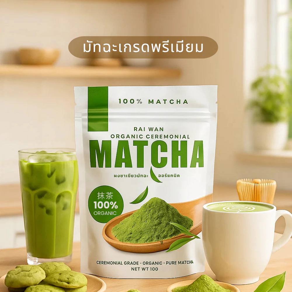 RAIWAN ผงมัทฉะออร์แกนิค 100% ขนาด 100g thumbnail 7