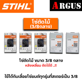 โซ่ตัดไม้ STIHL ของแท้ ขนาด3/8ใหญ่ และ 3/8Pเล็ก ใช้กับบาร์ 11.5 - 25นิ้ว มีพร้อมส่งทุกไซส์ ทุกขนาด