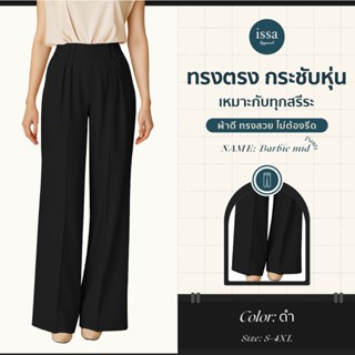 Bobbie Mid S-9XL ส่งด่วน+ส่งฟรี กางเกงขากระบอกกลาง ดีเทลพิเศ…