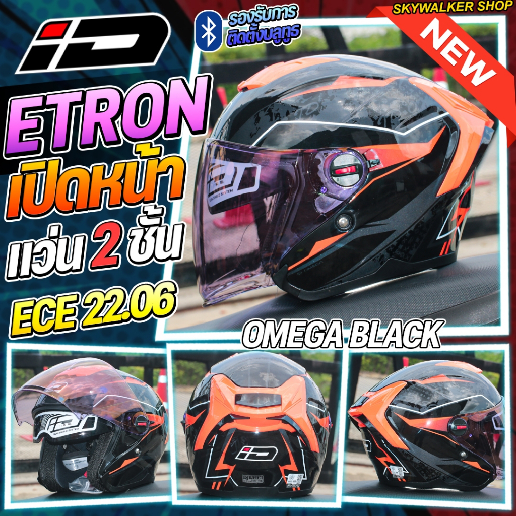 หมวกกันน็อค iD E-TRON OPEN FACE เปิดหน้า แว่น2ชั้น รุ่นใหม่ มาตรฐาน ECE.22.06 ใหม่ล่าสุด - รูปที่ 2