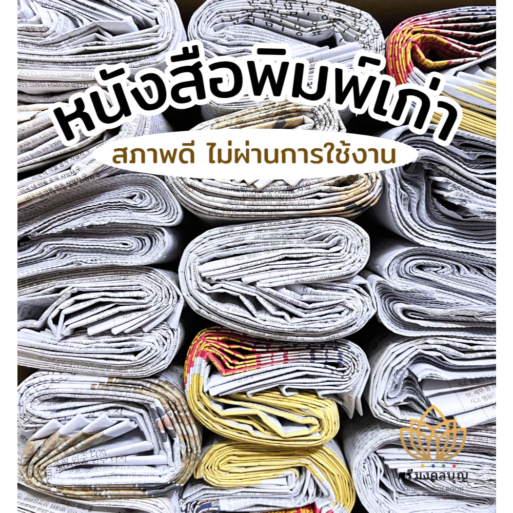หนังสือพิมพ์ หนังสือพิมพ์เก่า สภาพใหม่ กระดาษหนังสือพิมพ์ หนังสือพิมพ์เกาหลี หนังสือพิมพ์แบ่งขาย (น้ำหนัก1กิโลกรัม)