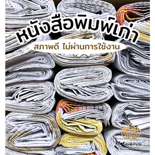 หนังสือพิมพ์ หนังสือพิมพ์เก่า สภาพใหม่ กระดาษหนังสือพิมพ์ หนังสือพิมพ์เกาหลี หนังสือพิมพ์แบ่งขาย (น้ำหนัก1กิโลกรัม)