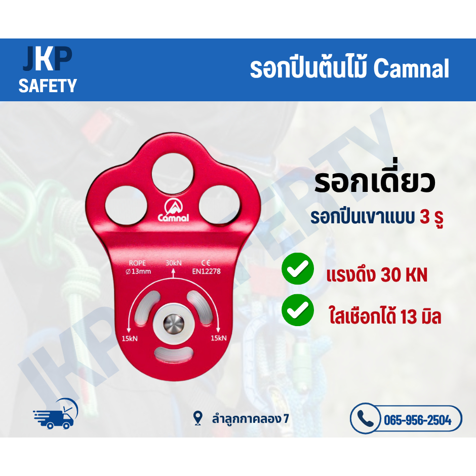 รอกเดี่ยว รอกปีนต้นไม้ รอกสามรู climber 30 kn ยี่ห้อcamnal(ล็อคใหม่)