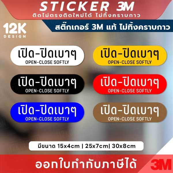 ป้ายสติกเกอร์ “เปิด-ปิดเบาๆ” 3M แท้  ติดแน่น ทนแดด ทนฝน เหมาะสำหรับทุกพื้นผิวสื่อสารอย่างสุภาพ เพื่อความเรียบร้อย