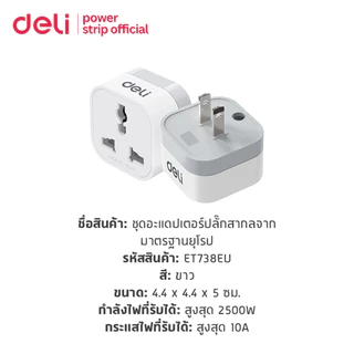 Deli ปลั๊กแปลง ปลั๊กแปลงขาสากล อแดปเตอร์แปลงขาปลั๊ก สองขาแบน กำลังไฟ 10A 2500W US Universal Adapter