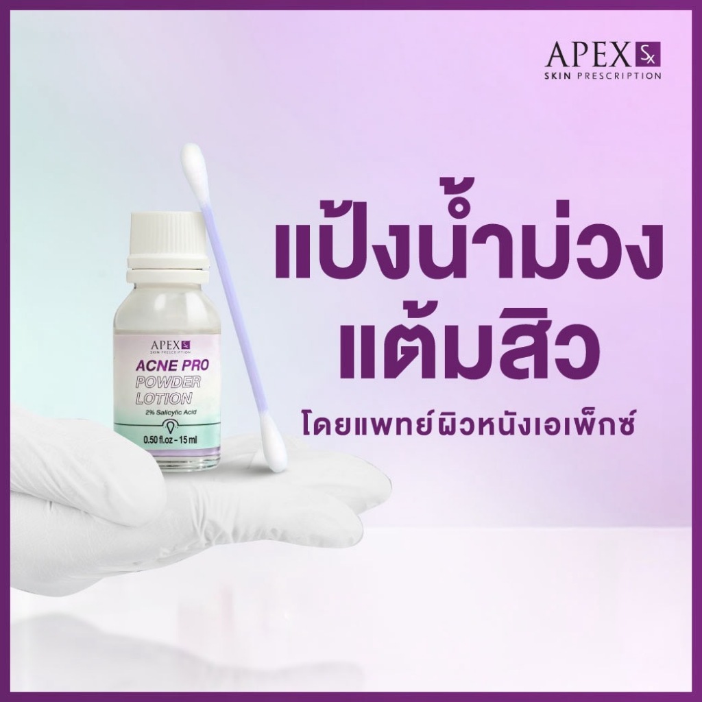 APEX SX ACNE PRO POWDER LOTION แป้งน้ำม่วงแต้มสิว รักษาสิว  โดยแพทย์ผิวหนังเอเพ็กซ์ 15 ml.