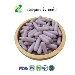 แคปซูลเปล่าเจลาตินสีม่วงพาสเทล เบอร์0 500 มก1ห่อ บรรจุ1000แค…