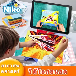 NIKO【3 in 1】หนังสือพับเครื่องบิน 3D + ชุดDIY สำหรับเด็กอนุบาล ✔ ปลอดภัย100% ✔ สอนละเอียดทุกขั้นตอน ✔ กระดาษพิเศษ 12 แบบ