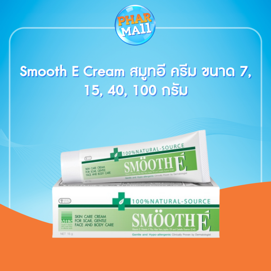 Smooth E Cream สมูทอี ครีม ขนาด 7, 15, 40, 100 กรัม