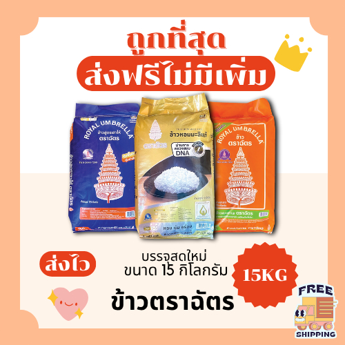 (ส่งฟรี+โค้ดไลฟ์40%)ข้าวตราฉัตรข้าวหอมมะลิแท้100%คัดพิเศษ🦖 ส่งไว🏎️ 15กิโลกรัม(Kg)จากโรงสีเกรดพรีเมียม