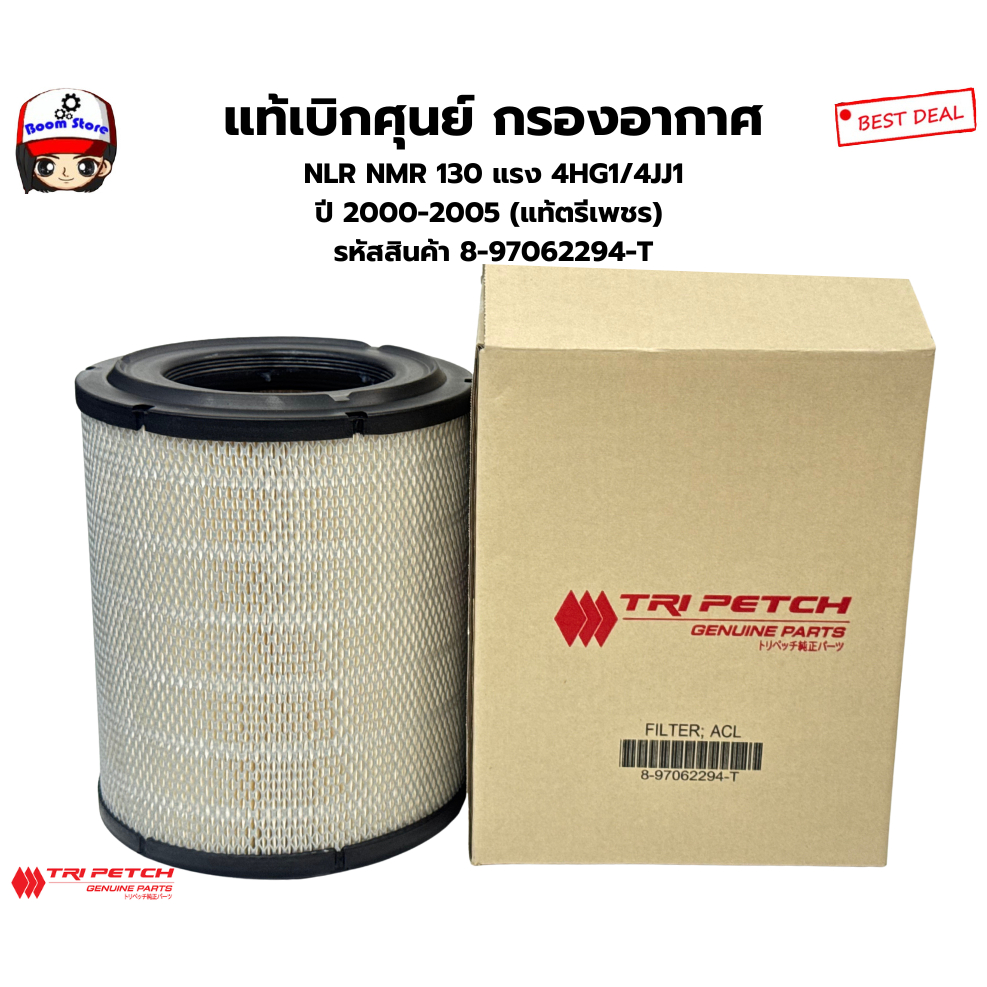แท้เบิกศุนย์ กรองอากาศ สำหรับ ISUZU NLR NMR 130 แรง 4HG1/4JJ1 (แท้ตรีเพชร) เบอร์แท้ 897062294T