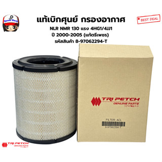 แท้เบิกศุนย์ กรองอากาศ สำหรับ ISUZU NLR NMR 130 แรง 4HG1/4JJ…