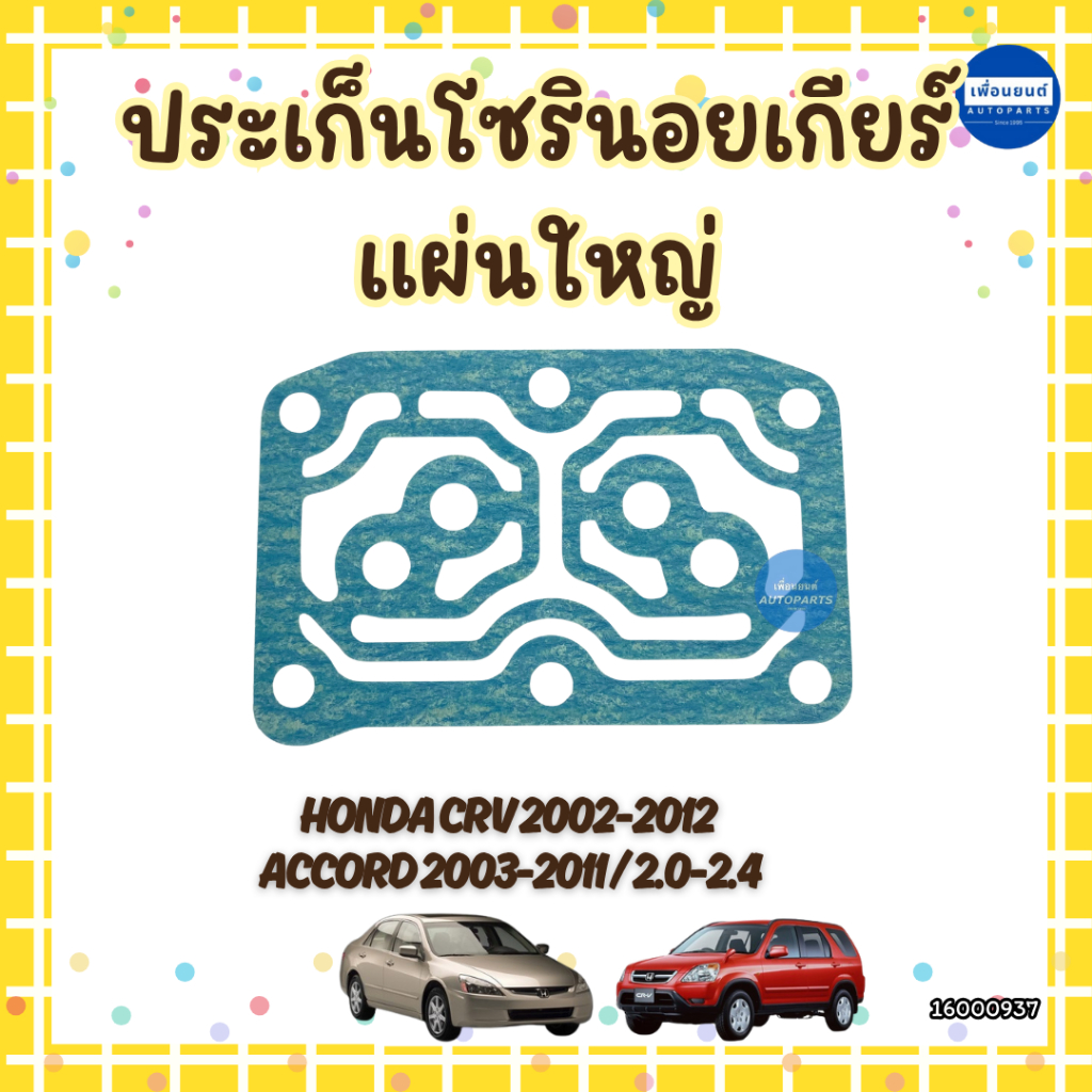 ประเก็นโซรินอยเกียร์ สำหรับรถ Honda CRV 2002-2012/Accord2003-2011 ยี่ห้อ Hondaแท้  รหัส 16000937 ใหญ่ 16000936 เล็ก ราคา ถูกที่สุด ดีลบีเคเค