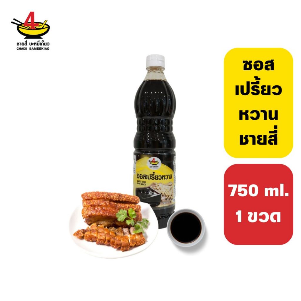 ชายสี่บะหมี่เกี๊ยว ซอสเปรี้ยวหวานชายสี่ 750 มล.
