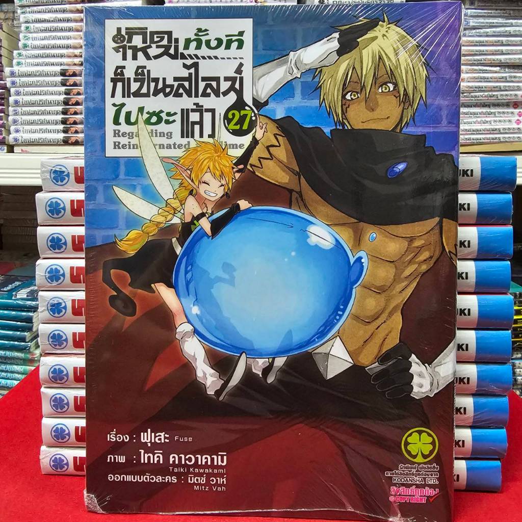 (แยกเล่ม)(พิมพ์ใหม่) เกิดใหม่ทั้งทีก็เป็นสไลม์ไปซะแล้ว เล่มที่ 1-29 การ์ตูน มังงะ เกิดเป็นสไลม์ สไลม์ ริมุรุ