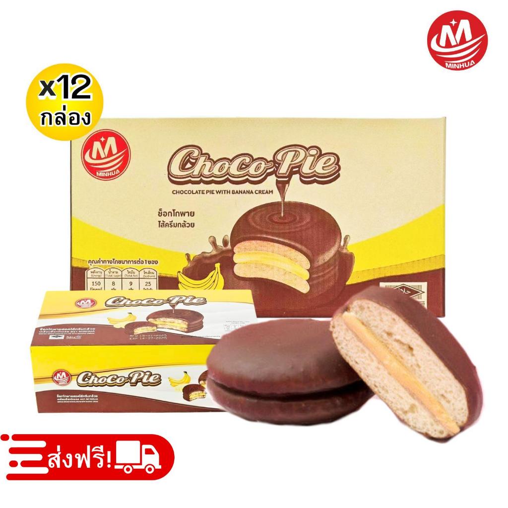 สุดฟิน!ขนมช็อกโกพายไส้ครีมกล้วย ตรา Minhua 1 ลัง144ชิ้น ช็อกโกแลตเข้มข้น แป้งนุ่ม