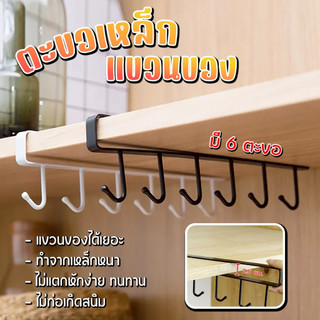 ราวแขวนของ 6 ช่อง วัสดุโลหะแข็งแรง ไม่ต้องติดตั้ง ใช้แขวนได้ทั้งในครัวและตู้เสื้อผ้า